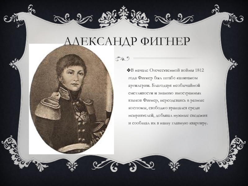 Фигнер. Отечественная война 1812 Фигнер. Александр Фигнер герой войны 1812 года портрет. Штабс Капитан Александр Фигнер. Партизан Фигнер в войне 1812 года.