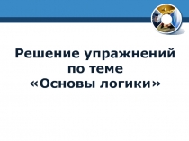 Решение упражнений по теме Основы логики