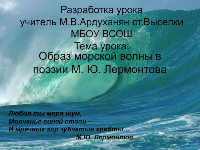 Презентация Образ морской волны в поэзии М.Ю. Лермонтова