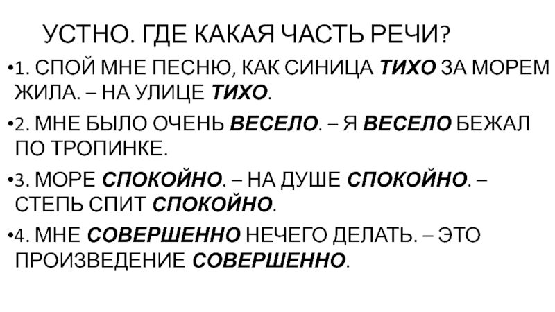 Спой мне сама песня. Слова категории состояния тихо. Спой мне песню как синица тихо за морем жила знаки препинания. Спой мне песню как синица тихо за морем жила. Спой мне песню как синица тихо за морем жила грамматическая основа.