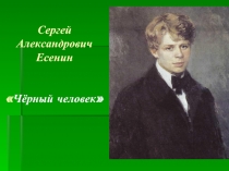 Сергей Александрович Есенин «Чёрный человек»