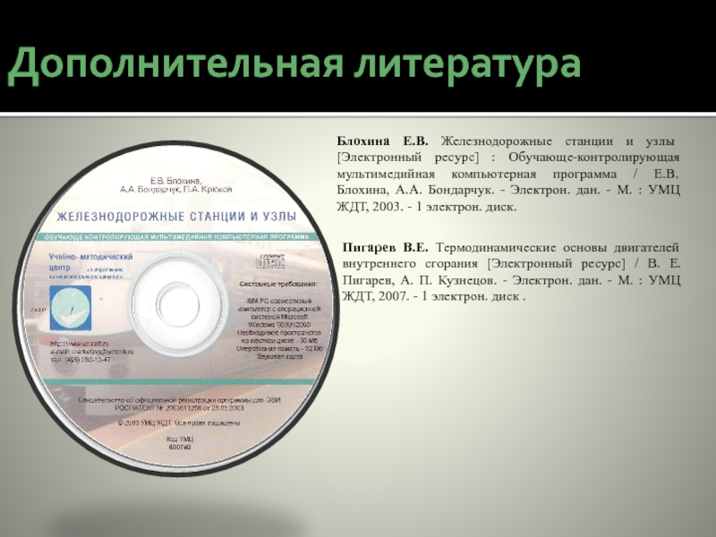 Электронные ресурсы программа. Охрана труда на ЖД транспорте учебник Клочкова. Дополнительная литература в презентации. Электрон диск. Блохина станция ЖД.