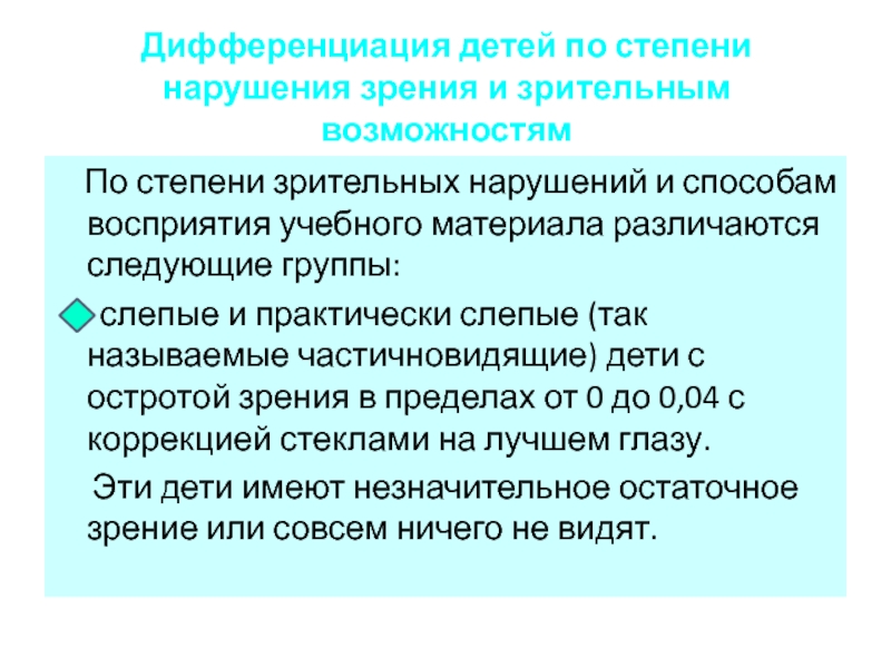 Степени нарушения. Степени нарушения зрения. Дифференциация детского коллектива. Дифференциация детей в детском коллективе. Степени нарушения зрения у детей.