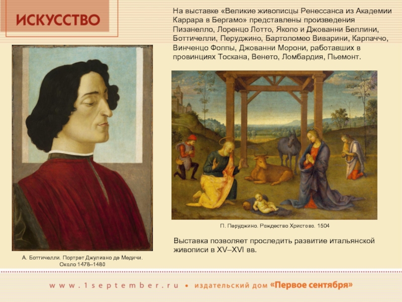 На выставке «Великие живописцы Ренессанса из Академии Каррара в Бергамо» представлены произведения Пизанелло, Лоренцо Лотто, Якопо и