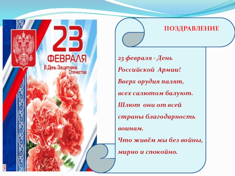 Поздравление мужчине 23 м февраля своими словами. Поздравление с 23 февраля. С 23 февраля открытка с поздравлением. С 23 февраля на татарском языке. Открытки на 23 февраля со стихами красивые.
