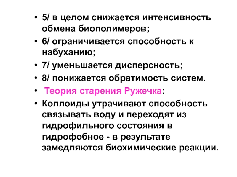 Интенсивность обмена. Интенсивность обмена снижается. Теория старения в. Ружечки. Синтетическая теория старения. Хроматография биополимеров.