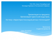 ГОУ СПО Санкт-Петербургский Колледж Туризма и Гостиничного Сервиса