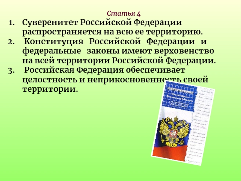 Безопасность в рф обеспечивается. Ст 4 Конституции Российской Федерации. Суверенитет в Конституции РФ.