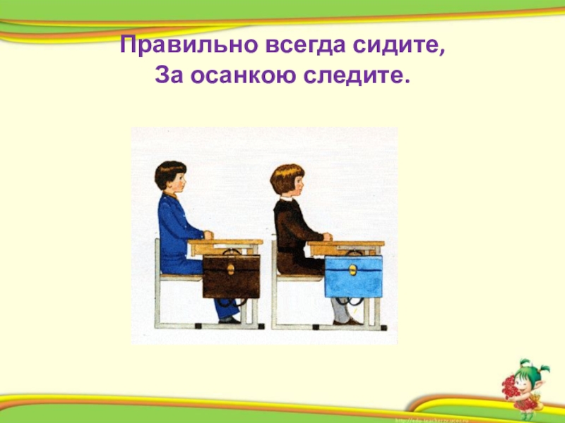 Всегда сидишь. Правильно всегда сиди, за осанкой следи.. Поступать правильно не всегда правильно. Всегда следите за осанкой Мем. Правильно не всегда.