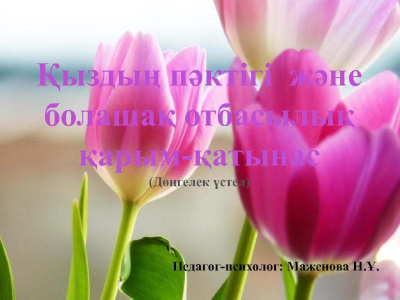 Қыздың пәктігі және болашақ отбасылық қарым-қатынас