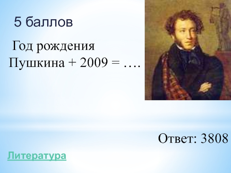 Год рождения пушкина римскими. Год рождения Пушкина.