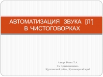 АВТОМАТИЗАЦИЯ ЗВУКА [Л'] В ЧИСТОГОВОРКАХ