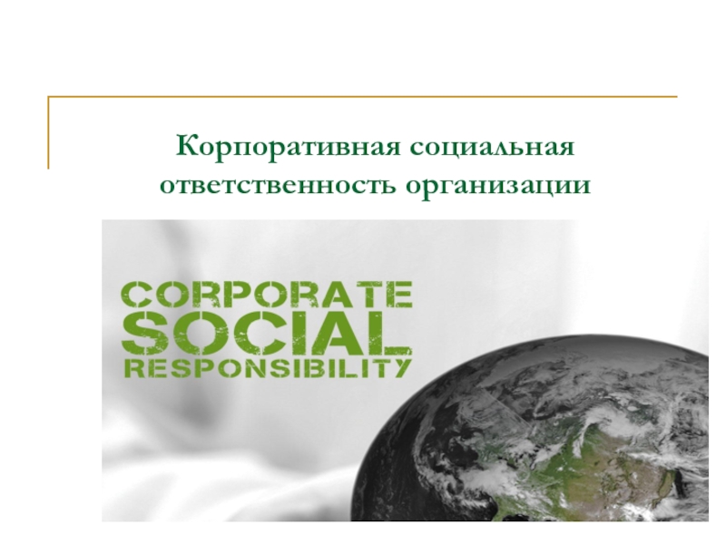 Презентация Корпоративная социальная ответственность организации