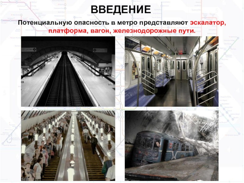 ВВЕДЕНИЕПотенциальную опасность в метро представляют эскалатор, платформа, вагон, железнодорожные пути.