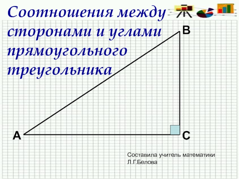 Презентация Соотношения между сторонами и углами прямоугольного треугольника 9 класс