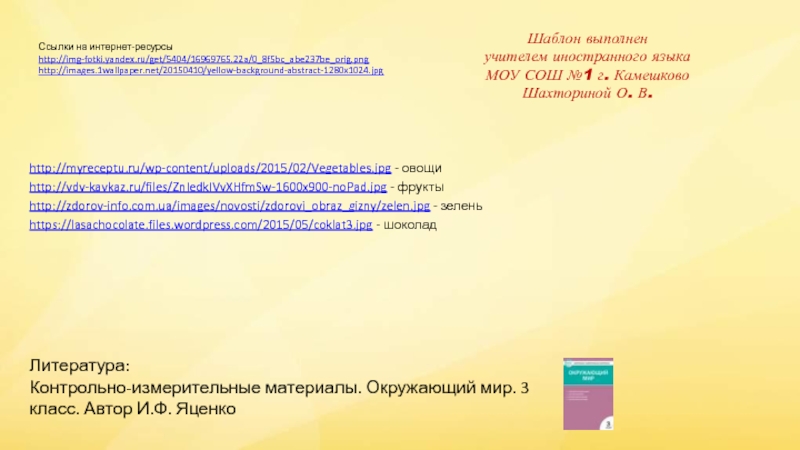 Ссылки на интернет-ресурсыhttp://img-fotki.yandex.ru/get/5404/16969765.22a/0_8f5bc_abe237be_orig.png http://images.1wallpaper.net/20150410/yellow-background-abstract-1280x1024.jpg Шаблон выполненучителем иностранного языкаМОУ СОШ