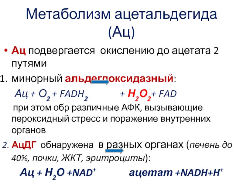 Ацетальдегид токсичен. Метаболизм ацетальдегида. Токсичность ацетальдегида. Образование ацетальдегида. Метаболизм и токсичность ацетальдегида.