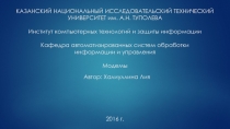 КАЗАНСКИЙ НАЦИОНАЛЬНЫЙ ИССЛЕДОВАТЕЛЬСКИЙ ТЕХНИЧЕСКИЙ УНИВЕРСИТЕТ им. А.Н