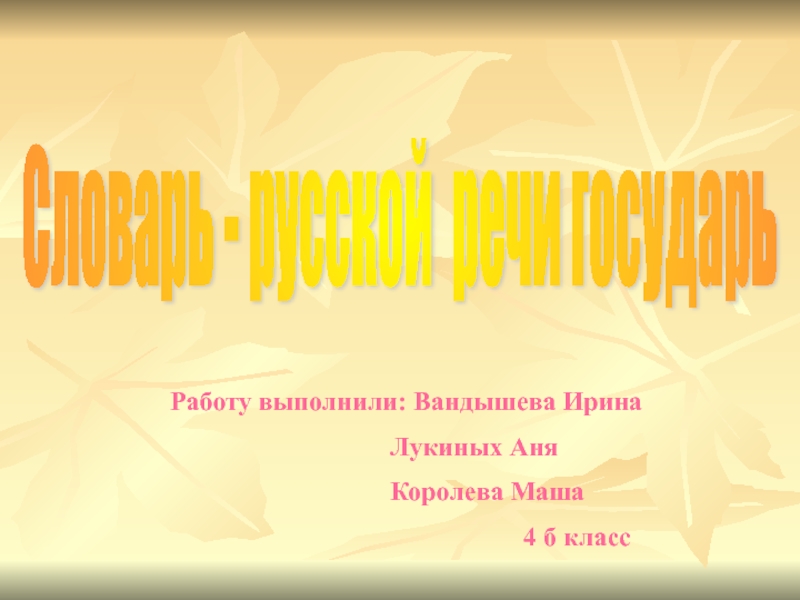Словарь - русской речи государь 4 класс