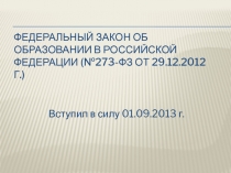 Федеральный закон об образовании в Российской Федерации (№273-ФЗ от 29.12.2012