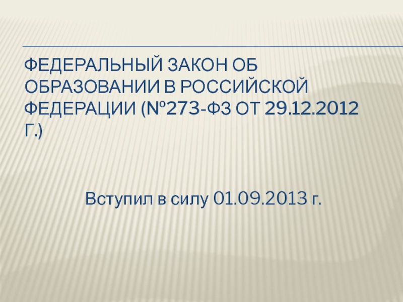 Федеральный закон об образовании в Российской Федерации (№273-ФЗ от 29.12.2012
