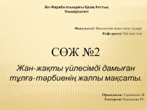 Жан-жақты үйлесімді дамыған тұлға-тәрбиенің жалпы мақсаты.
Әл-Фараби атындағы