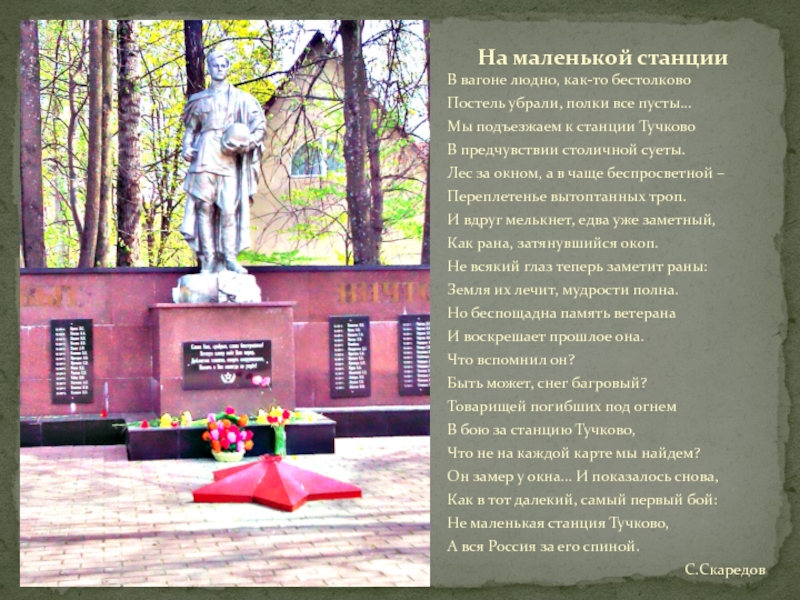 ТУЧКОВО В ГОДЫ ВЕЛИКОЙ ОТЕЧЕСТВЕННОЙ ВОЙНЫ В вагоне людно, как-то бестолковоПостель убрали, полки все пусты…Мы подъезжаем к В вагоне людно, как-то бестолковоПостель убрали, полки все пусты…Мы подъезжаем к станции ТучковоВ предчувствии столичной суеты.Лес за