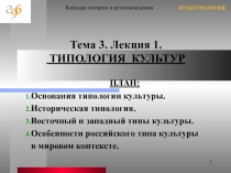 ТИПОЛОГИЯ КУЛЬТУР ПЛАН:  Основания типологии культуры. Историческая типология