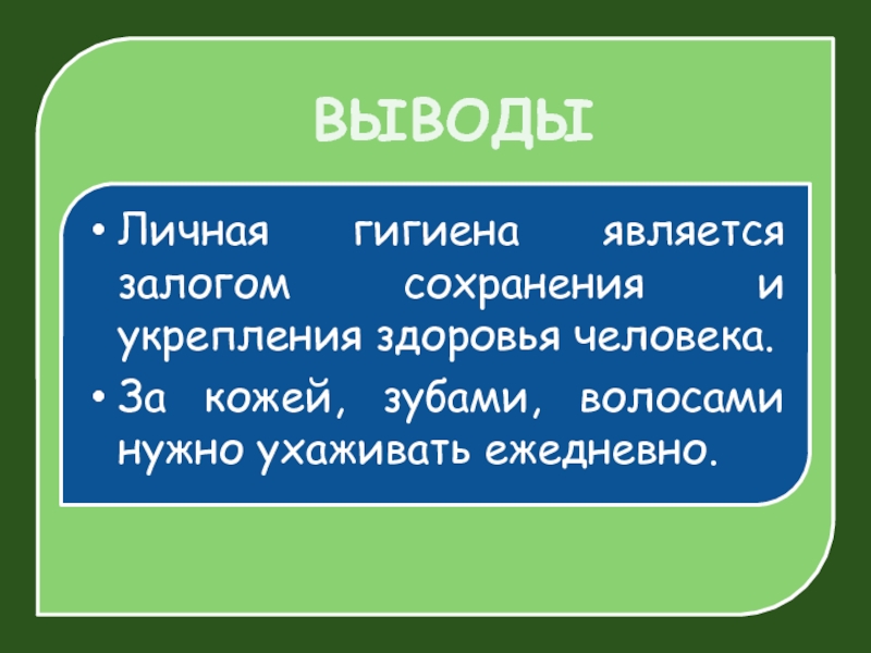 Проект гигиена человека