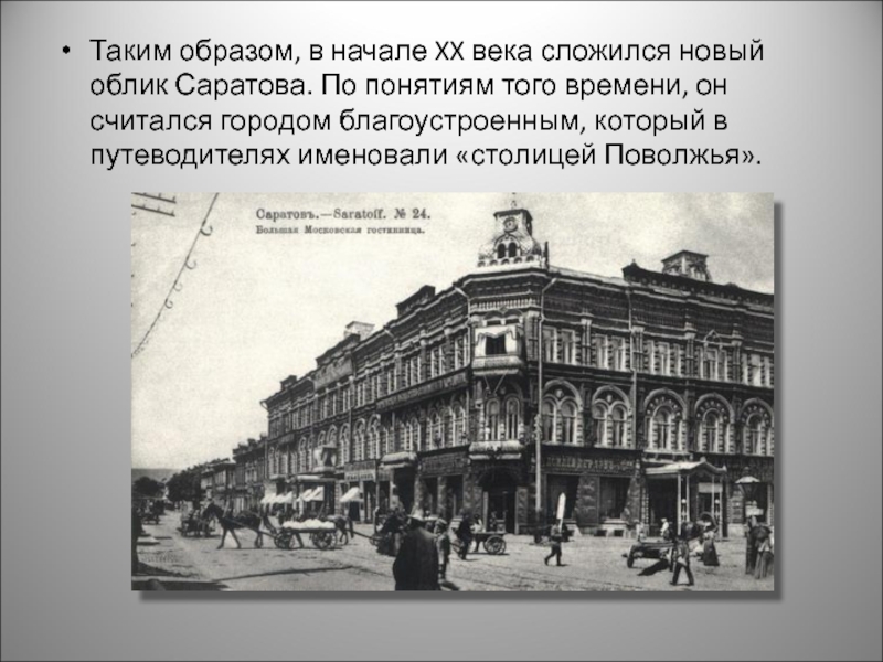 Таким образом в начале. Культура в начале 20 века в Саратовском крае. Культура Саратова в 20 веке. Культура Саратовского Поволжья в ХХ начале XXI века. Саратовский край в 20 веке.