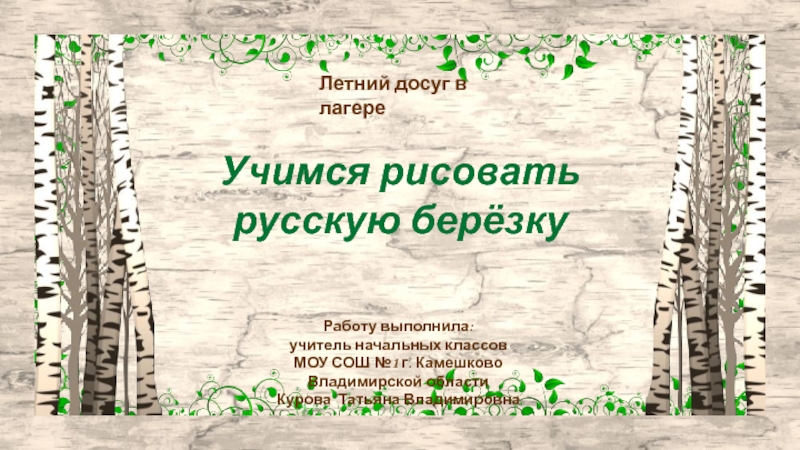 Презентация Учимся рисовать русскую березку 2 класс