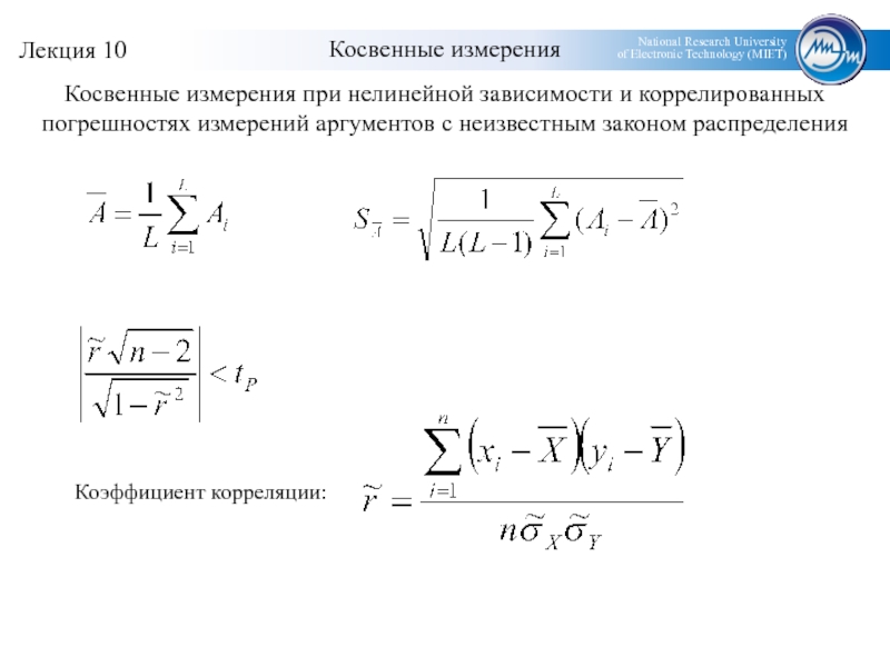 Погрешность косвенных измерений. Нелинейные косвенные измерения. Обработка косвенных измерений. Погрешность косвенных измерений при нелинейной.