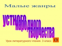 Малые жанры устного народного творчества 3 класс