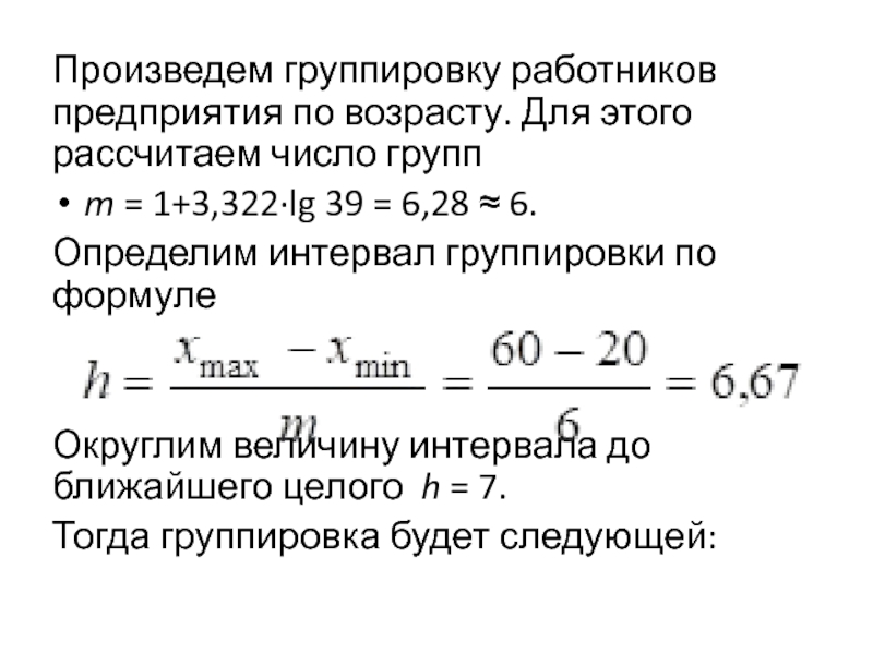 Группировка предприятий. Интервал группировки формула. Величина интервала группировки вычисляется по формуле. Группировка предприятий по численности работников. Группировка предприятия по возрасту.