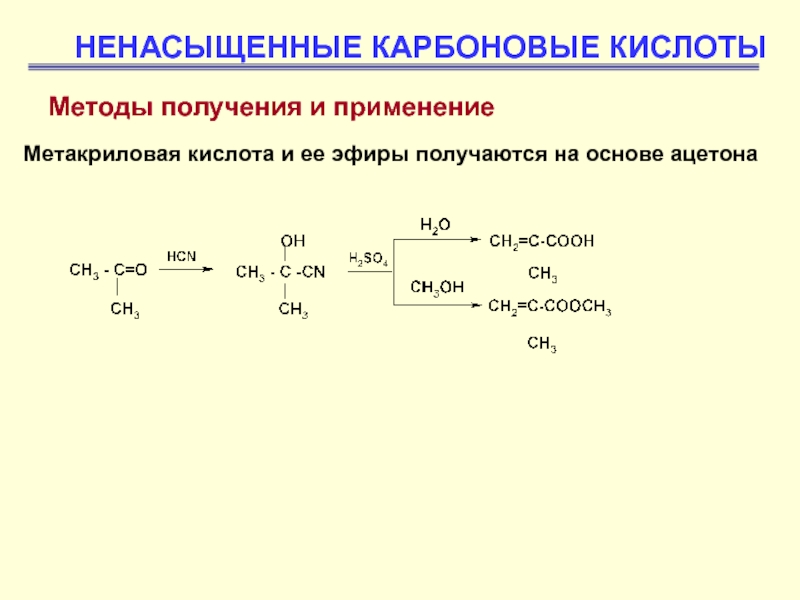Уравнения получения карбоновых кислот. Ненасыщенные дикарбоновые кислоты. Метакриловая кислота + br2. Непредельные дикарбоновые кислоты. Гидрирование метакриловой кислоты.