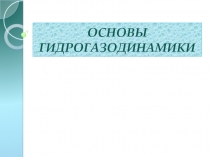 ОСНОВЫ ГИДРОГАЗОДИНАМИКИ