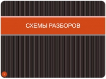СХЕМЫ РАЗБОРОВ