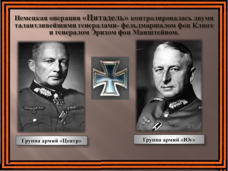 Командующий немецкой армией. Курская битва военачальники Германии. Командующий группой армий «Юг» фон Манштейн. Курская дуга командующие Германии. Курская битва Цитадель командующие.