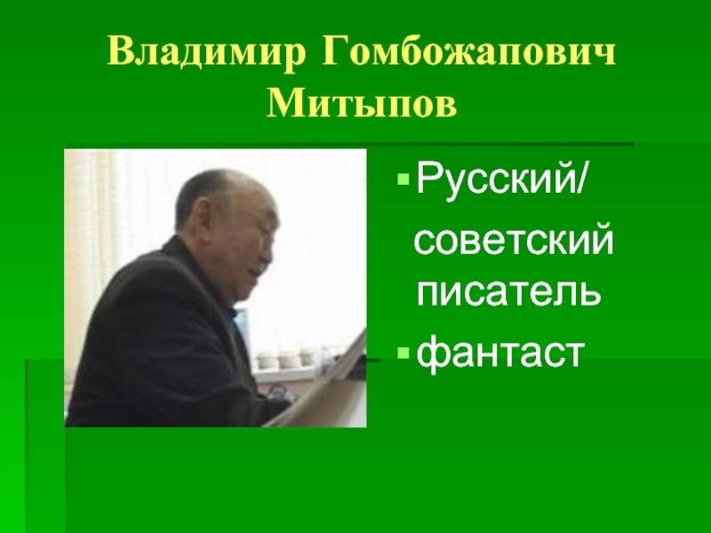 Презентация В.Г. Митыпов