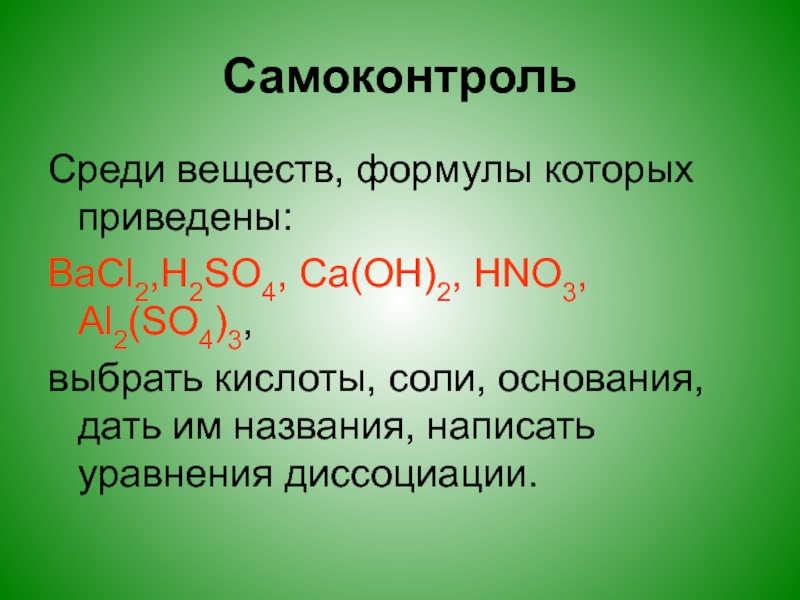 Среди формул веществ. Формулы диссоциации солей CA(Oh )2. Среди веществ формулы которых. Диссоциация веществ CA(Oh)2. Уравнение диссоциации соединения CA (Oh )2.