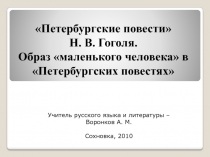 Петербургские повести Н.В. Гоголь