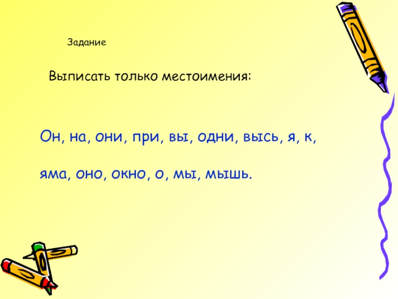 Работа по местоимениям. Задания по теме местоимения 4 класс. Местоимения 4 класс задания. Выписать местоимения. Предложения с местоимениями 2 класс.