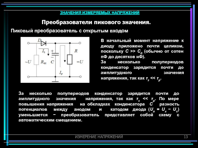 Напряжение измеряется. Преобразователь пикового (амплитудного) напряжения. Преобразователь пикового (амплитудного) напряжения схема. Амплитудный преобразователь с открытым входом схема. Преобразователь амплитудного (пикового) значения.