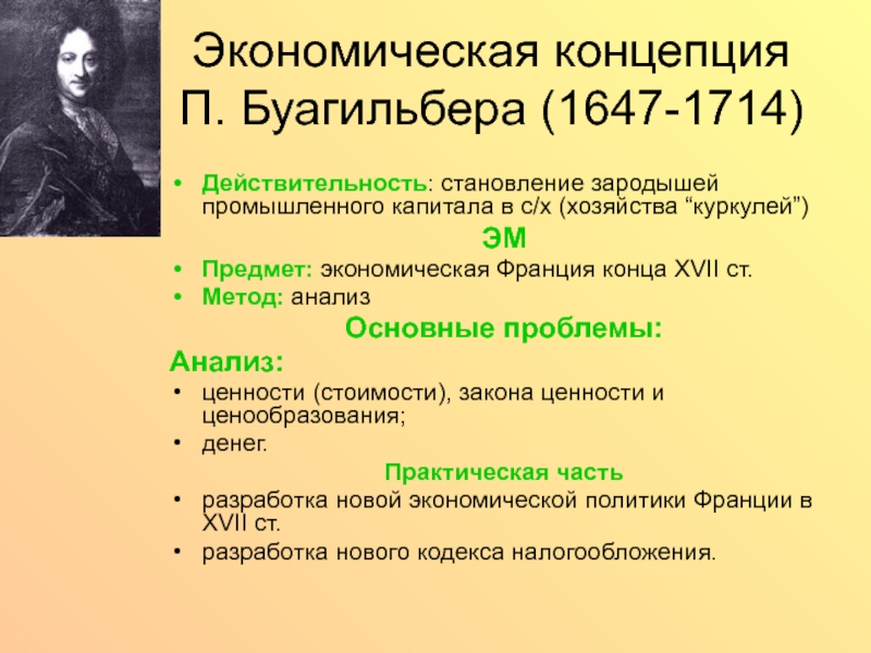 Экономические концепции. Пьер Лепезан Буагильбер труды. Экономические идеи буагильбера. Буагильбер экономические взгляды.