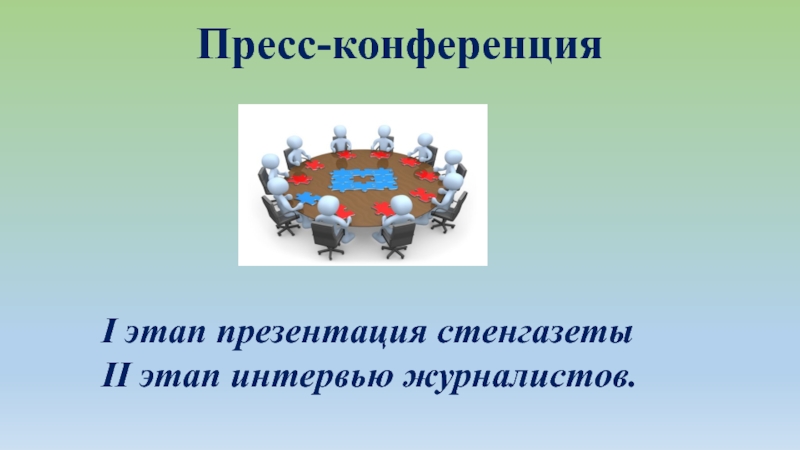 Пресс конференция презентация