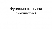 Фундаментальная лингвистика