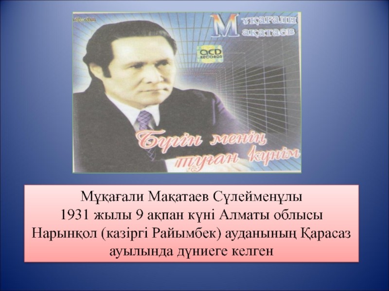 Поэзия мұқағали мақатаев. Мукагали Макатаев. Мұқағали Мақатаев слайд презентация. Мұқағали портреті. Цитаты Мукагали.