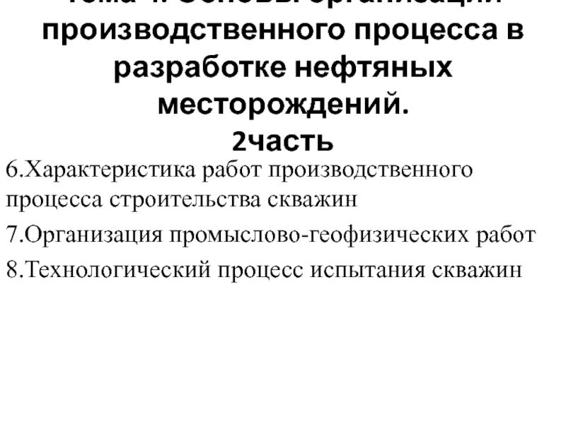 Тема 4. Основы организации производственного процесса в разработке нефтяных