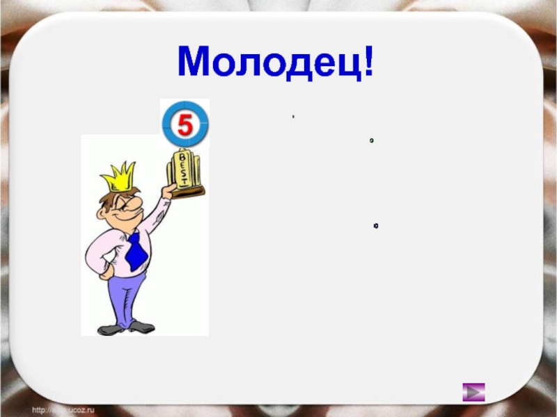 Играет молодец. Поиграем посчитаем 1 класс. Презентации поиграем посчитаем 1 классе. Эмблема поиграем посчитаем. Odin dolshe Matematika prezentacia igra trenajor.