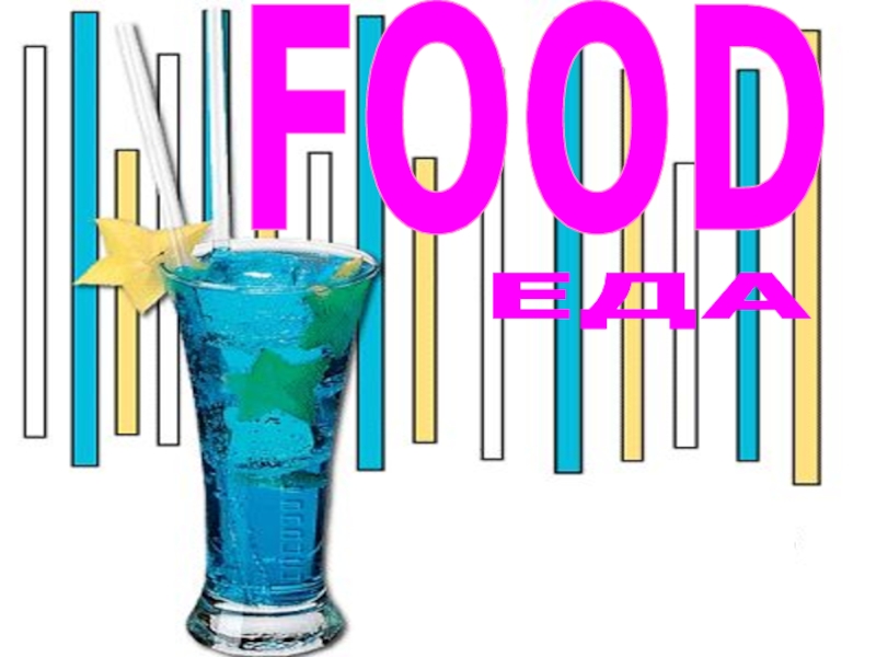 FOOD
ЕДА
